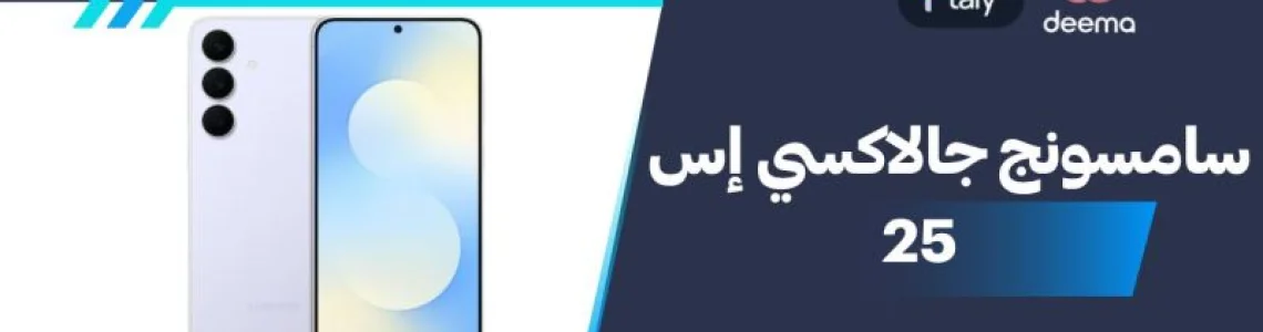 أسعار ومواصفات Samsung Galaxy S25 وعيوب ومميزات سامسونج جالاكسي إس 25؟